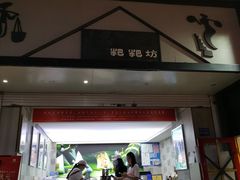 门面-禾生粑粑坊(陕西路店)