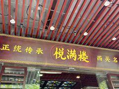 -悦满楼·西关名点·湛江名菜(航空综合大厦店)