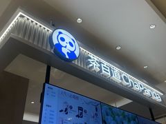 -茶百道(柏威年店)