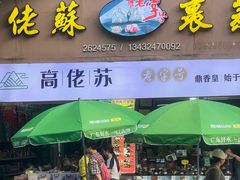 -鼎香皇高佬苏裹蒸粽