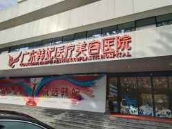 -广东韩妃整形外科医院