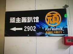 -顽主轰趴馆团建ktv桌游狼人杀(望京店)