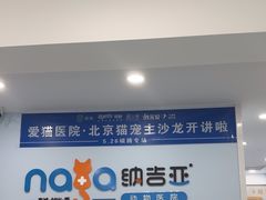 -纳吉亚猫专科动物诊疗中心(蒋宅口分院)
