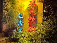 -又见炊烟私房菜(敬亭路店)