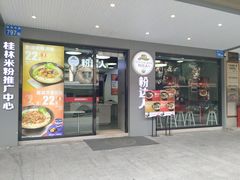 -粉达人·桂林米粉(解放北路店)