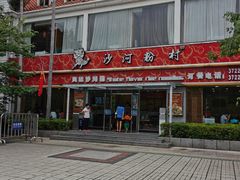 -沙河粉村·国家非遗传承(云台店)