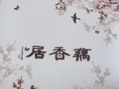 -雷峰塔·藕香居餐厅