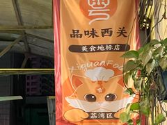 -华哥新鲜猪精品美食