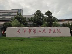-天津市儿童医院(北辰龙岩院区)