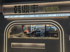 -韩鼎丰·韩国料理(林奥店)