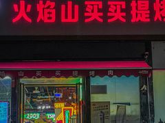 -火焰山买买提烤肉(自强西路店)