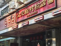 -公交新村粉店(赤岗冲店)