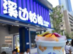 -溪边姑娘·拉丝酸奶水果捞(春熙路店)