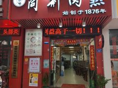 -同利肉燕老铺(澳门路店)