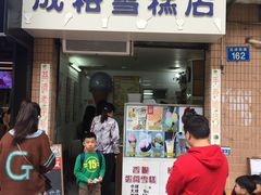 门面-成裕雪糕店(士多店)