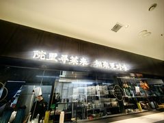 -院里寻菜·精致庭院菜(观沙岭店)