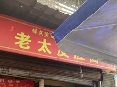门面-老太皮肚面