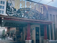 -波特曼西餐厅(南岗店)
