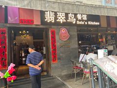 -翡翠鸟精品泰国菜(北辰财富中心店)