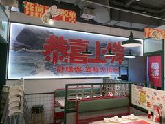 -恭喜上堓砂锅焗·海鲜大排档(闵行龙湖店)