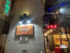-活伊势龙虾料理 中纳言(千日前味乐馆店)