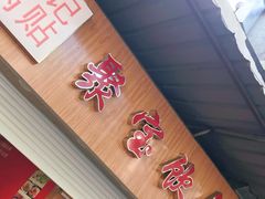 门面-胡记锅贴·沪上游子老鸭粉丝汤(太原路店)