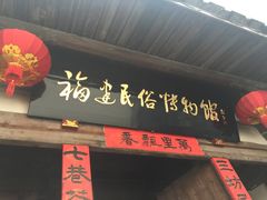 -福建民俗博物馆
