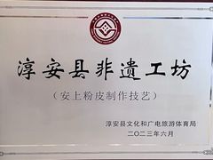 -安上粉皮.非遗手工小吃(骑龙巷店)