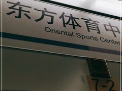 -东方体育中心(地铁站)