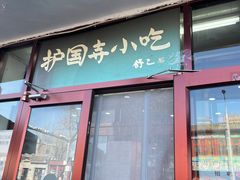 门面-护国寺小吃(地安门店)