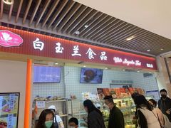门面-白玉兰食品甜凤店(合生汇店)