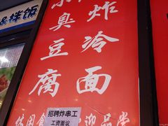 门面-小红旗臭豆腐炸冷面(万达店)