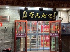 门面-管氏翅吧(护国寺店)