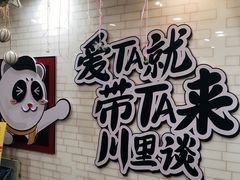 门面-川里谈·川味小馆(北京路店)