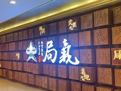 -局气 烤鸭·北京菜(光华路店)