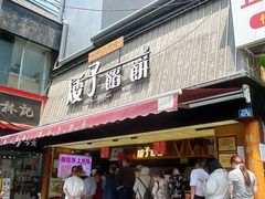 -矮子馅饼(大成路店)