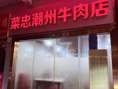 -菜忠潮州牛肉店(岗厦店)