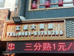 门面-状元阁烧烤(群力店)