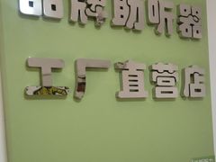 -北京悦听品牌助听器集合店峰力奥迪康斯达克瑞声达(石景山店)