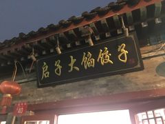 -启子大馅饺子