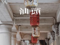 -汕头市小公园