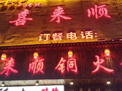 门面-喜来顺铜火锅(古城街店)
