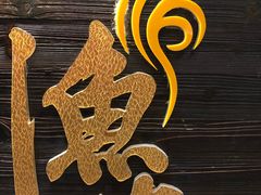 -渔米粥(罗湖店)