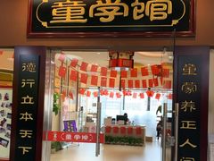 -童学馆·诗书礼乐少儿国学(天津大剧院店)
