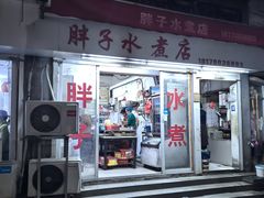 -胖子水煮(铁路三村无任何分店)