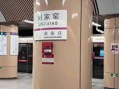 -刘家窑(地铁站)