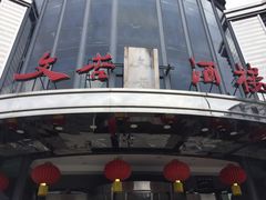 -文杏酒楼(一品天下店)