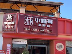 -小林哥的海鲜馆·夜宵烧烤(渔人码头店)