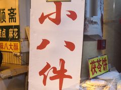 -桂顺斋糕点总厂(荣业大街店)