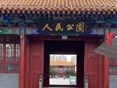 -人民公园(黄骅市)
